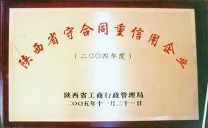 陕西省守合同重信用企业