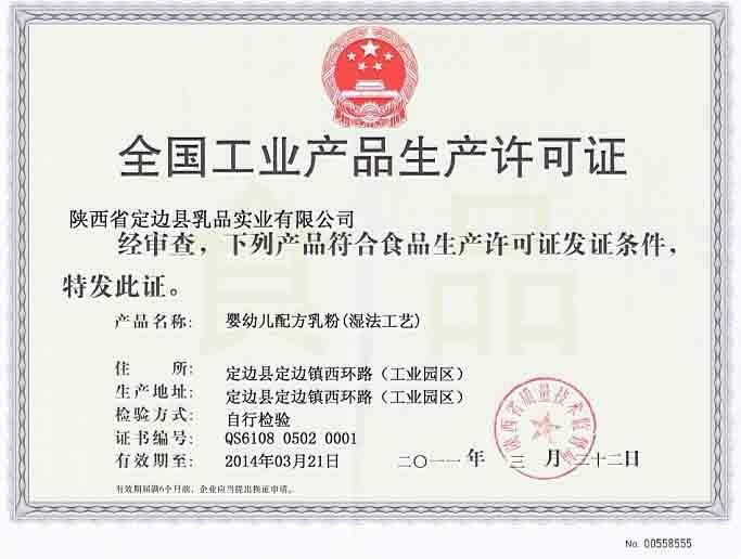全国工业产品生产许可证