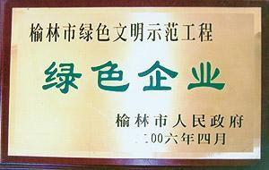 榆林市绿色文明示范工程
