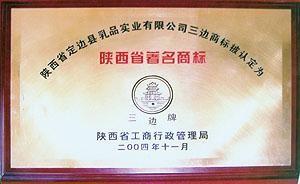 陕西省著名商标