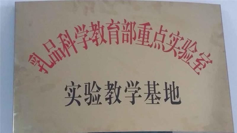 2016年5月8日乳品科学教育部重点实验挂牌定边乳业